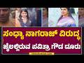 Sandhya Nagaraj ವಿರುದ್ಧ ಕಾನೂನು ಕ್ರಮ ಜರುಗಿಸಲು ದೂರು | Pavithra Gowda | Renukaswamy Case