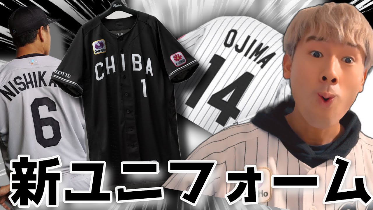 千葉ロッテマリーンズのユニフォームが変わりました