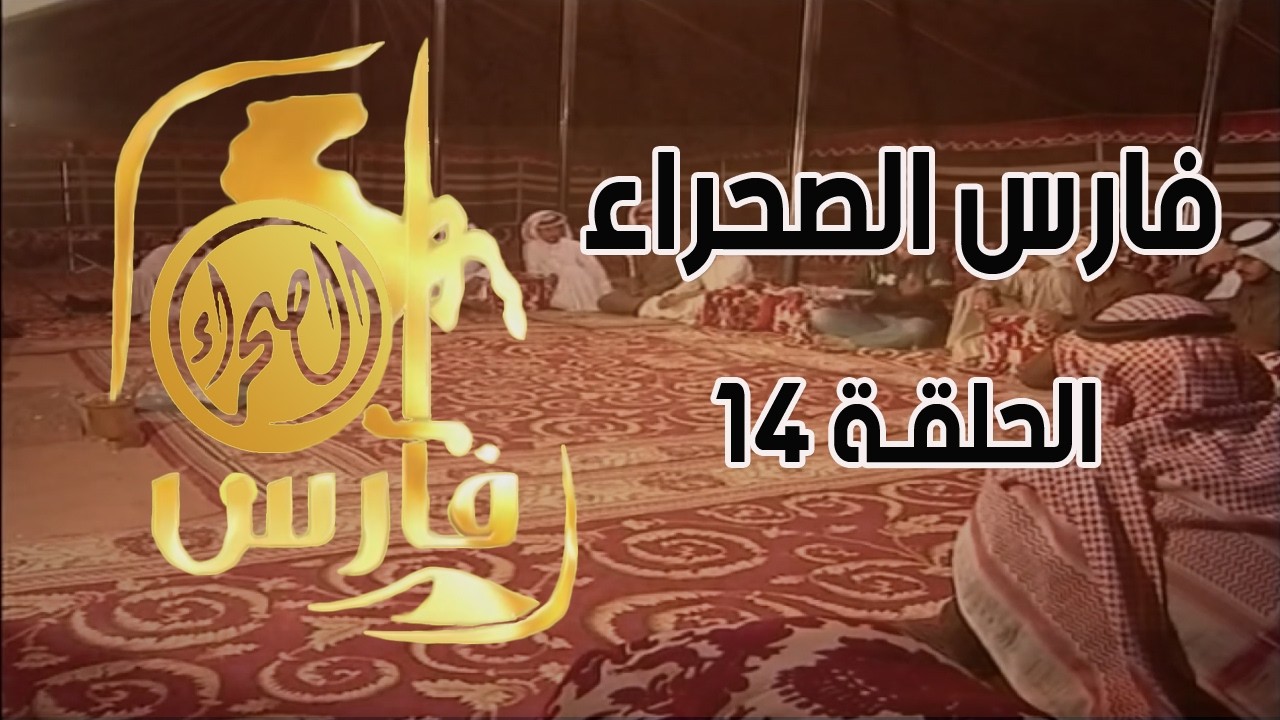 برنامج فارس الصحراء ( الحلقة 14 )