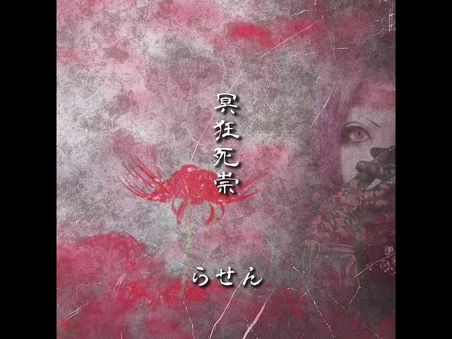 La'veil MizeriA 1st full album [悲虐色ノ終焉] 2019年3月20日発売