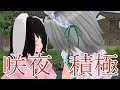 【東方MMD紙芝居】鈴仙さんは妖夢が大好き Part 7【ゆっくりボイス付き】