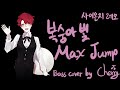 [Bass cover] 복숭아빛 MAX JUMP! [ 桃色MAXジャンプ!] - 사이온지 레오 [西園寺レオ]