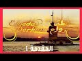 مقاطع من مسلسل لحظة وداع المقدمة الأولى 