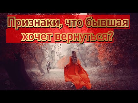 Как понять, что бывшая хочет вернуть отношения?