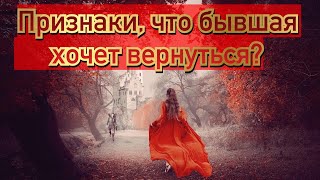видео: Как понять, что бывшая хочет вернуть отношения? картинка: Как понять, что бывшая хочет вернуть отношения?