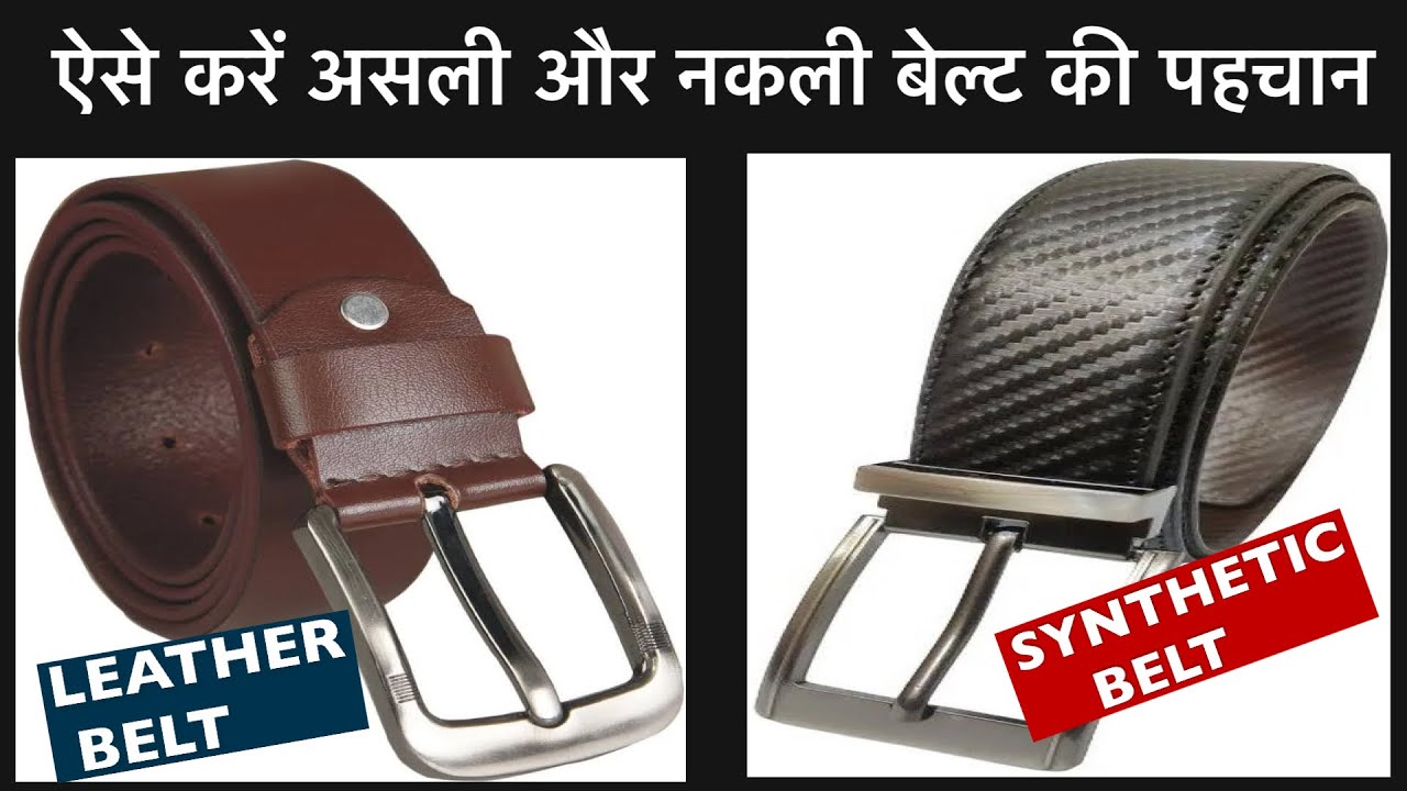Leather belt aur synthetic belt me kya antar hota hai🤔 YouTube