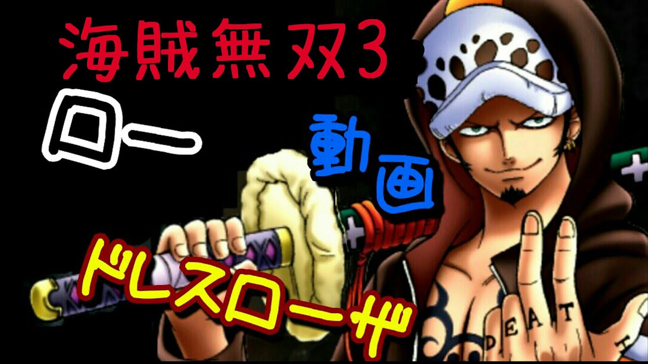 ワンピース 海賊無双3 トラファルガー ロー ドレスローザ Youtube ワンピース 海賊無双3 トラファルガー ロー ドレスローザ Youtube