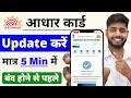 Aadhar Update Online 2026 | आधार कार्ड में Document Update Kaise Kare | How to update aadhar card