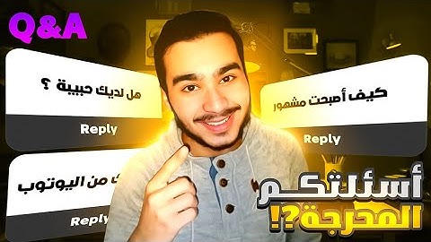 جاوبت على أسئلة المتابعين 😍