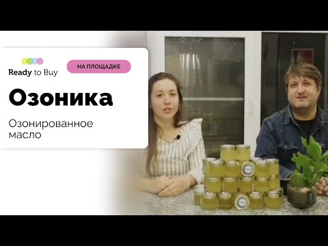 Бейне: Озоника тозады ма?