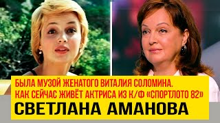 Была музой женатого Виталия Соломина. Как сейчас живёт актриса из к/ф Спортлото 82 Светлана Аманова