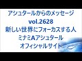 vol. 2628 新しい世界にフォーカスする人