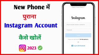 New Phone Me Purana Instagram Account Kaise Khole | New Phone Me Purani Instagram Id Kaise Khole