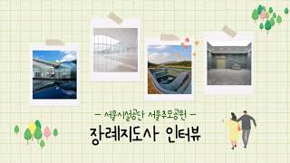 (추모힐링서포터즈 2기) 서울추모공원 장례지도사 인터뷰