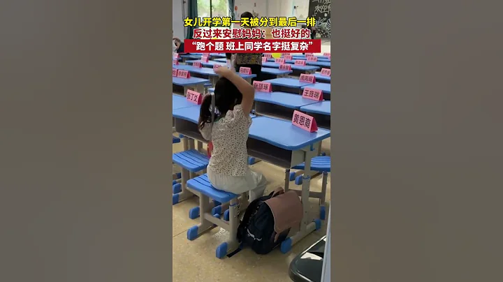 女孩開學第一天被分到最後一排，反過來安慰媽媽：也挺好的。「班上同學名字好幾個生僻字」。#開學#shorts - 天天要聞