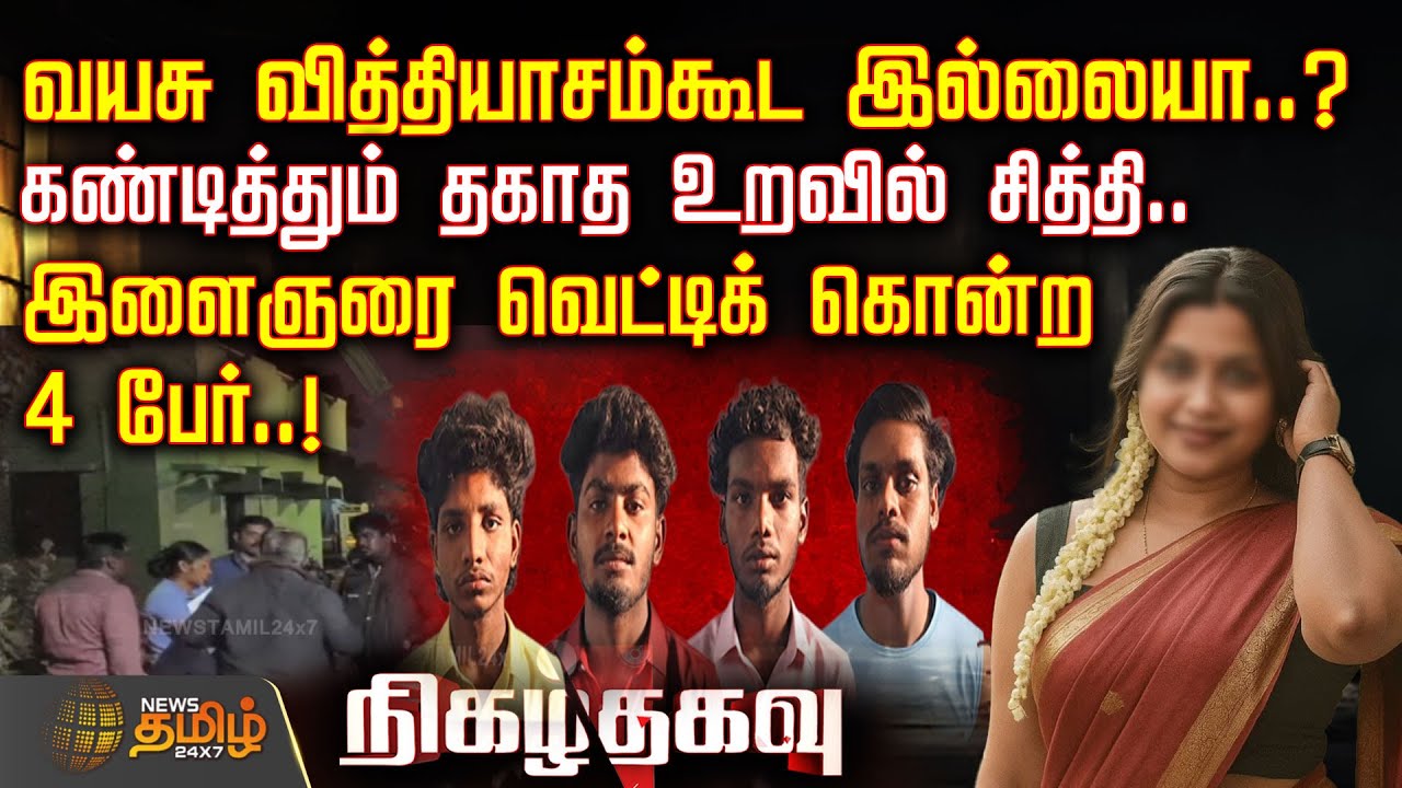 வயசு வித்தியாசம்கூட இல்லையா..? - கண்டித்தும் தகாத உறவில் சித்தி.. | DindigulCrime | CrimeNews