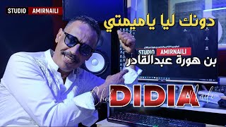 Benhoura Abdelkader ft. Didia Naili- dounek laya ya mimti (2023)/ ديديا نايلي- دونك ليا ياميمتي