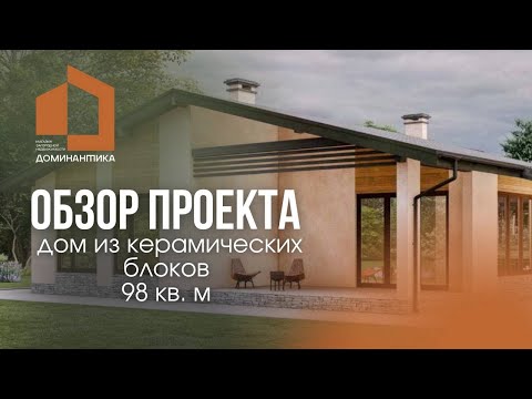 Обзор одноэтажного дома из керамических блоков площадью 98 кв. м