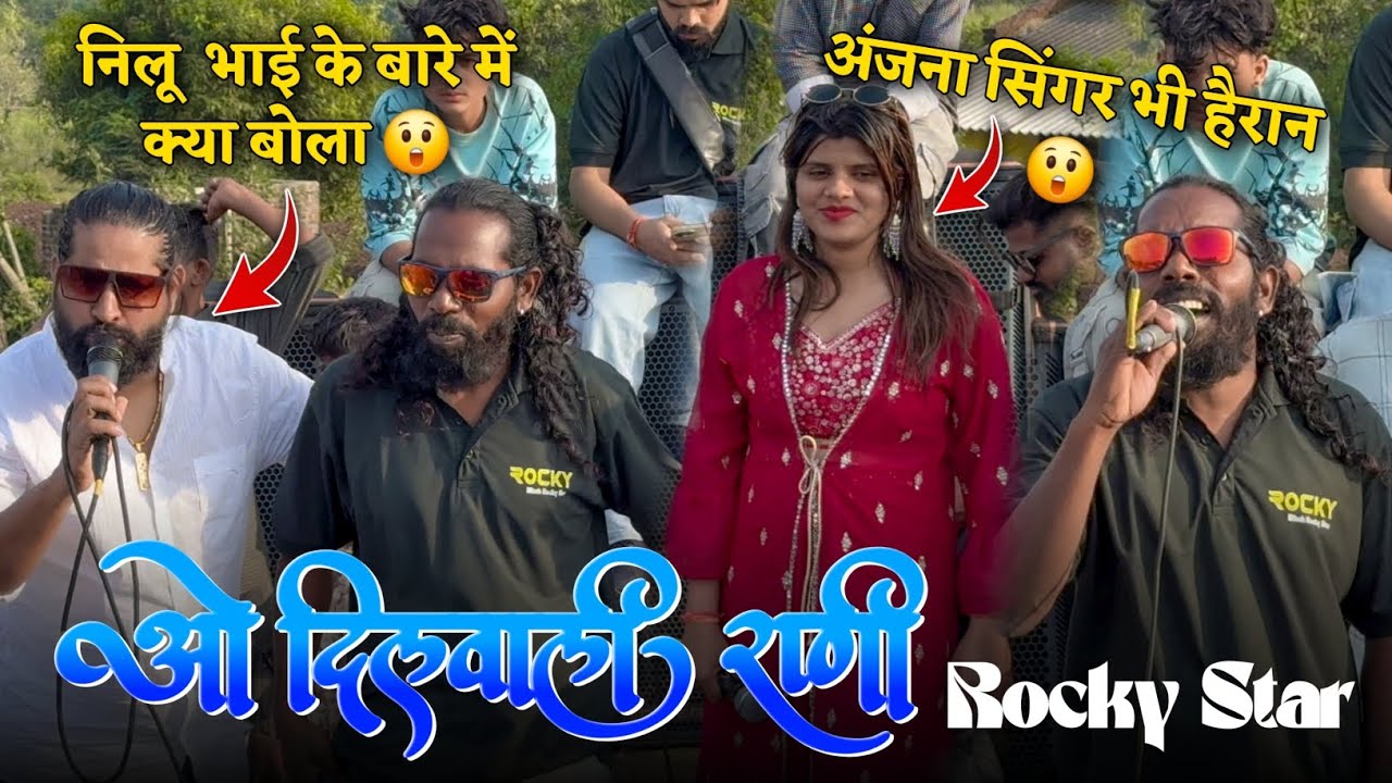 ओ दिलवाली राणी नीलू भाई के बारे में क्या बोला अंजना सिंगर भी हैरान Rocky Star Band At.Raipur