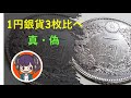 #08 新1円銀貨 真偽3枚くらべ（新しく3枚Getしました＾＾）