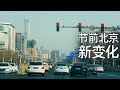 实拍过年前北京核心区域什么样? 本地人在街头巷尾感受到的新变化 | 清华北大 长安街 雍和宫 滑野冰的人 (小叔TV EP232)