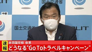 赤羽国交相 どうなる“GoToキャンペーン”・・・