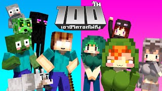 เอาชีวิตรอดไม่ถึง 100วัน " Monster School " ในMinecraft | KRK