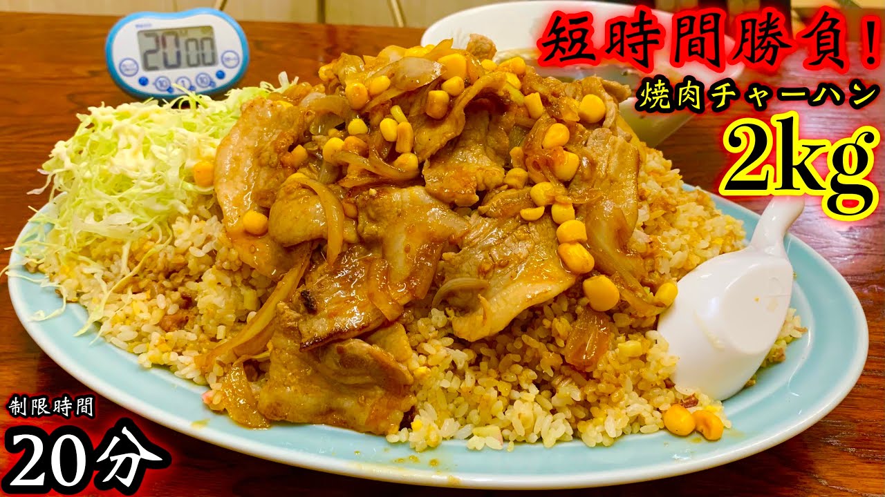 大食い】短時間勝負‼️ジャンボチャーハン焼肉（2kg）20分