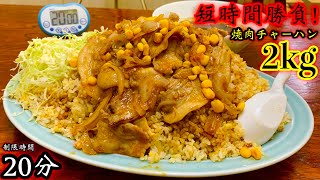 【大食い】短時間勝負‼️ジャンボチャーハン焼肉（２kg）２０分チャレンジが想定外過ぎたっ‼️【ラーメン専門店石橋】