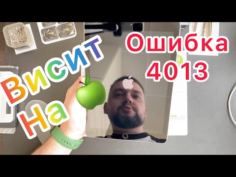 Что означает ошибка 4013 на iPad (Висит на яблоке)