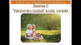 Тренинг: 4 шага к гармонии в отношениях. 2 День: Эмоциональный банк любви.  ЧАСТЬ 2