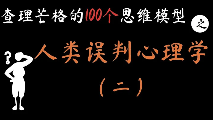 查理芒格智慧：人类误判心理学（二）Charlie Munger's Mental Models Series :The Psychology of Human Misjudgement ：PART2 - 天天要闻