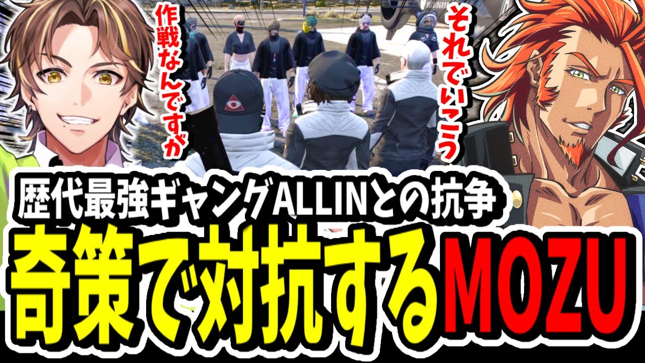 【ストグラ】ALLINとの一人称抗争で！？全ツッパの奇策を思いつき実行するMOZUが面白すぎたww【ENTER FORCE.36】【GTA】