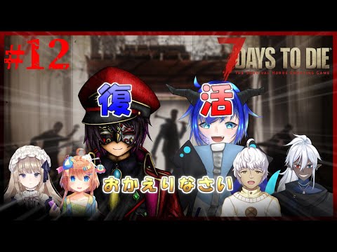 【7Days To Die コラボ配信】ただいま！！今日から少しづつ復帰します！！  第12話【VTuber/ラル=スコッチー】