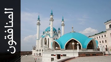 سورة المنافقون محمد صالح عالم شاه   Surah Al Munaafiqoon Mohammad Saleh Alim Shah