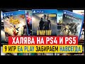 🆓 ХАЛЯВА на ПС4 и ПС5. 9 ИГР НАВСЕГДА из EA Play. Баг EA PLAY. Бесплатные Игры. Халява PS4 и PS5