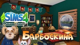 Симс 4: комната дедушки Барбоскина(Скачать комнату можно здесь: http://stroimvsims.ru/videouroki/komnata-dedushki-barboskina-v-sims-4/ Ванная: https://youtu.be/ysd7fGp26vw Кабинет папы:., 2017-01-15T13:02:59.000Z)