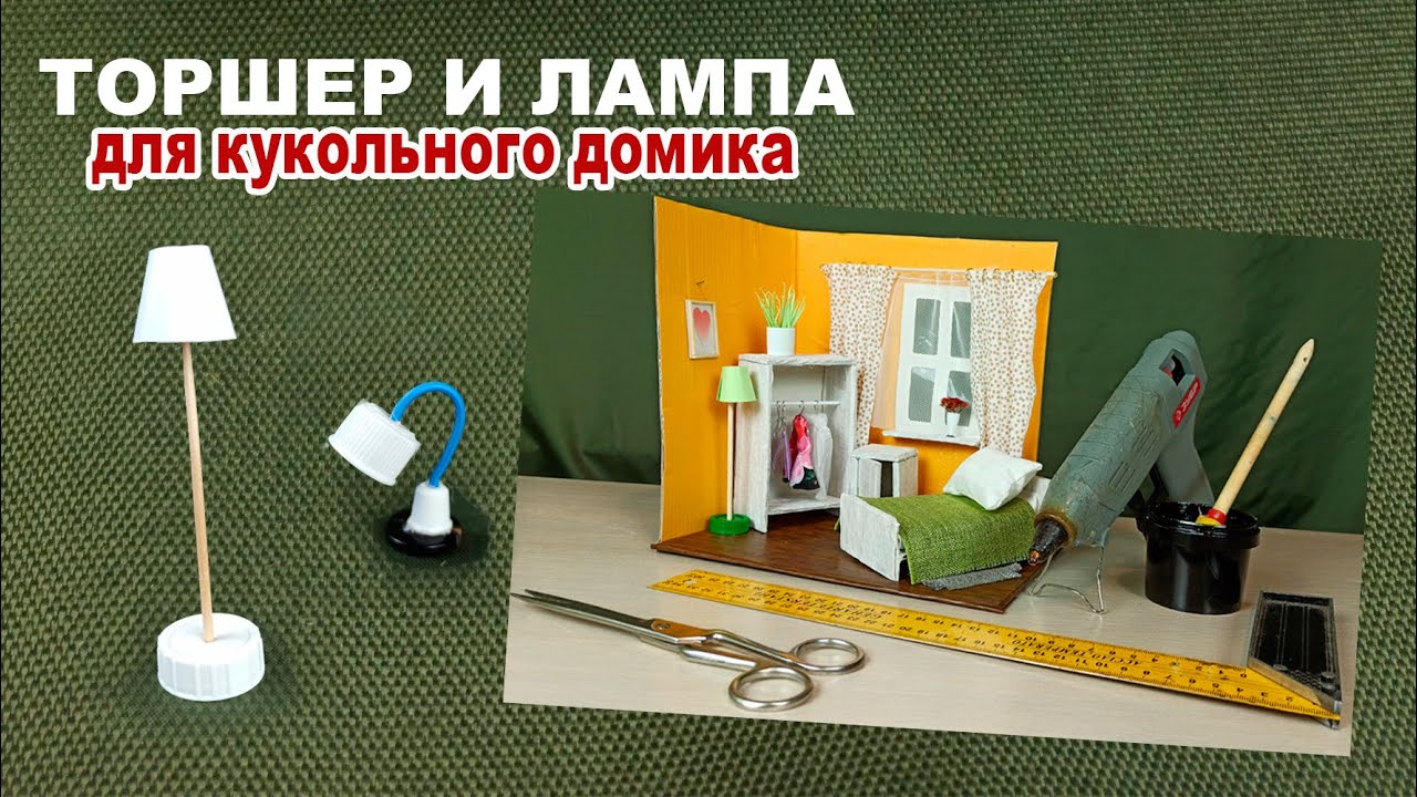 #мк #дети Из чего сделать торшер и лампу в миниатюрный кукольный домик .