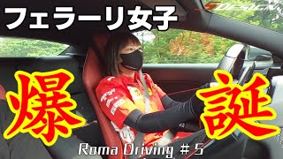 フェラーリ女子爆誕【Driving Roma２】