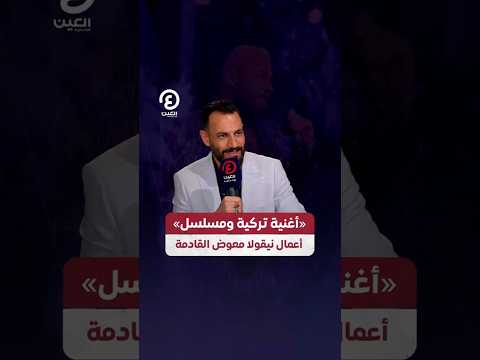  أغنية تركية ومسلسل أعمال نيقولا معوض القادمة