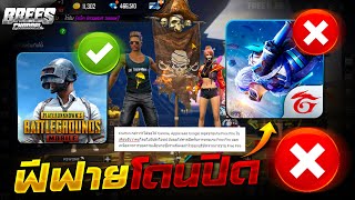 Free Fire (ข่าวด่วน!) เกมฟีฟายโดนปิด?จริงรึป่าว??? PUBG ฟ้องเกม Free Fire รีบดูด่วน!!? [FFCTH]