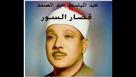 قصار السور عبد الباسط عبد الصمد من النبأ الى سورة الناس