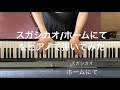 スガシカオ ホームにて 即興で弾いてみた【ピアノ】