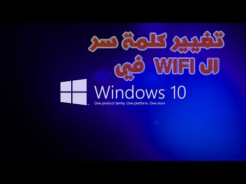 تغيير كلمة سر  ال WIFI  في changer le mot de passe de wifi dans le windows 10