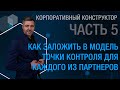 Корпоративный конструктор. Часть 5. Как заложить в модель точки контроля для каждого из партнеров.