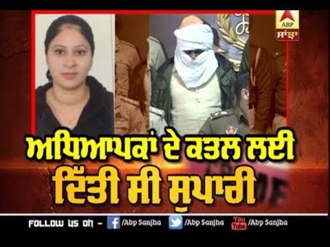 Kharar Teacher Murder : ਅਧਿਆਪਕਾਂ ਦੇ ਕਤਲ ਲਈ ਦਿੱਤੀ ਸੀ ਸੁਪਾਰੀ, ਮੁਲਜ਼ਮ ਗ੍ਰਿਫ਼ਤਾਰ