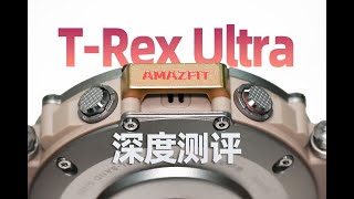 全网最细解析华米Amazfit TRex Ultra的深度测评及购买建议