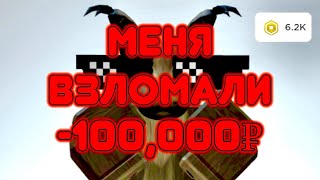 Меня Взломали -100,000 Рублей