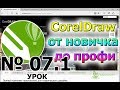 Растр Bitmap и вектор. В чем разница растровых и векторных изображений CorelDraw Урок 07.1.  Ч. 1.