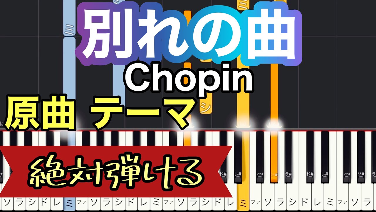 【別れの曲】ショパンChopin(ピアノ）テーマ 原曲：ゆっくり、楽譜